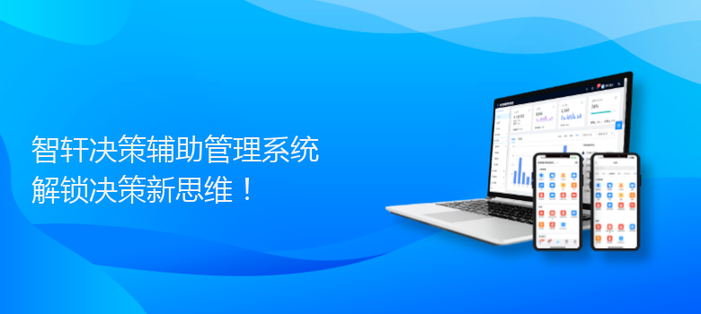 决策辅助管理系统